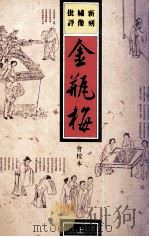 新刻绣像批评金瓶梅 上 1990 PDF电子版封面 齐烟,汝梅校点