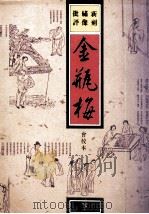 新刻绣像批评金瓶梅 下 1990 PDF电子版封面 齐烟,汝梅校点
