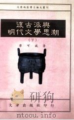 复古派与明代文学思潮 下 1994 PDF电子版封面 9576681758 廖可斌著