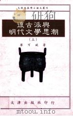 复古派与明代文学思潮  上（1994 PDF版）