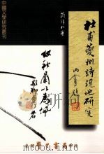 杜甫夔州诗现地研究 1999 PDF电子版封面 9571509973 简锦松著
