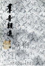 群音类选  第3册（1980 PDF版）