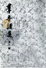 群音类选  第2册（1980 PDF版）