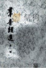 群音类选 第1册 1980 PDF电子版封面 (明)胡文焕编