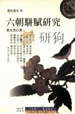 六朝骈赋研究（1999 PDF版）