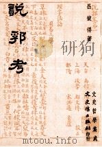 说郛考 1979 PDF电子版封面 昌彼得著
