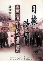 日据时期台湾小说选读 1998 PDF电子版封面 9577391974 许俊雅编