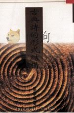 古典诗的形成结构（1997 PDF版）