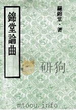 锦堂论曲 1977 PDF电子版封面 罗锦堂著