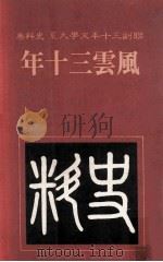 联副三十年文学大系  史料卷  风云三十年（1982 PDF版）