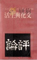 联副三十年文学大系  评论卷  7  文化与生活（1981 PDF版）