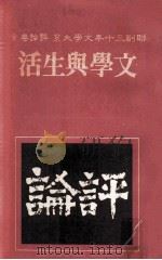 联副三十年文学大系  评论卷  6  文学与生活（1981 PDF版）