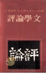 联副三十年文学大系  评论卷  5  文学论评（1981 PDF版）