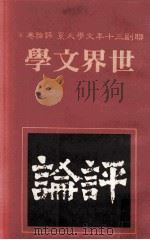 联副三十年文学大系  评论卷  4  世界文学（1981 PDF版）
