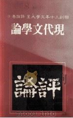 联副三十年文学大系  评论卷  3  现代文学论（1981 PDF版）