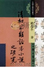 清初前期话本小说之研究（1998 PDF版）