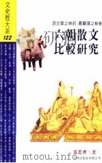 六朝散文比较研究（1997 PDF版）
