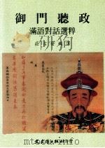 御门听政  满语对话选粹（1999 PDF版）