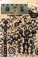 台湾原住民史 语言篇 1999 PDF电子版封面 9570248742 李壬癸著