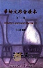 华语文综合读本 第1册 1998 PDF电子版封面 9576384311 吴玉莲编著;国立编译馆主编