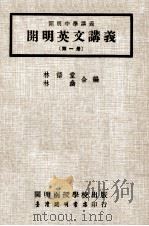 开明英文讲义  第1册（1977 PDF版）