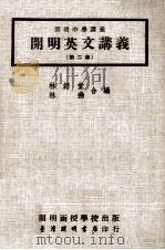 开明英文讲义 第2册 1977 PDF电子版封面 林语堂,林幽合编