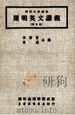 开明英文讲义  第3册（1976 PDF版）
