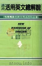 远流活用英文总解说 1981 PDF电子版封面 连金发,赖水信,黄英甫主编