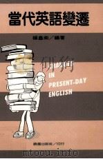 当代英语变迁   1991  PDF电子版封面  9571203017  杨鑫南编著 