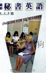 最新  秘书英语（1986 PDF版）