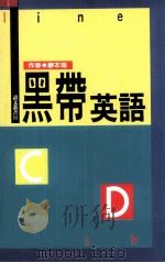 黑带英语（1990 PDF版）