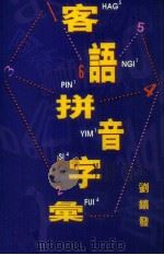 客语拼音字汇（1997 PDF版）