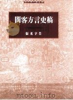 闽客方言史稿 1996 PDF电子版封面 9576383935 张光宇著;国立编译馆主编