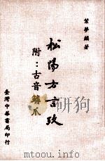 松阳方言考  附古音鳞爪（1984 PDF版）
