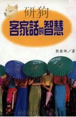 客家话的智慧（1997 PDF版）