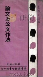 论文及公文作法（1968 PDF版）