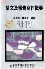 论文及报告写作概要 1991 PDF电子版封面 9571102687 郭昆谟,林泉源等编著