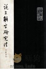 说文解字研究法（1970 PDF版）