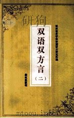 双语双方言  2（1992 PDF版）
