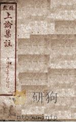 校精上论集注  卷1-5（ PDF版）