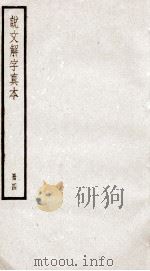 说文解字 卷8至卷10 1923 PDF电子版封面 (汉)许慎撰;(宋)徐铉等校定