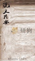 说文提要 1919 PDF电子版封面 (清)陈建侯著