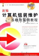 新编计算机组装维护基础与实例教程 PDF电子版封面 7900209131 新科教育产品研发中心编