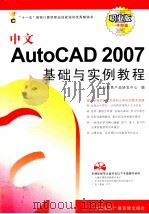 中文AutoCAD 2007基础与实例教程（ PDF版）