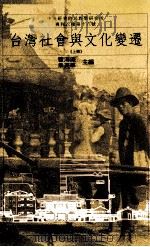 台湾社会与文化变迁  上（1986 PDF版）