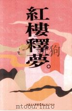 红楼释梦（1995 PDF版）