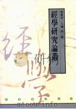 经学研究论丛 第2辑 1994 PDF电子版封面 9577810411 林庆彰主编
