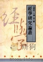 经学研究论丛  第3辑（1995 PDF版）