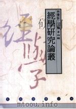 经学研究论丛 第4辑 1997 PDF电子版封面 9577810438 林庆彰主编