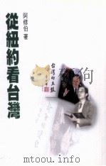 从纽约看台湾（1999 PDF版）